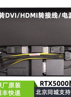 盒装rtx5000显卡拆机配件转接线DP转DVI/HDMI 电源线，