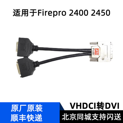 原装 ATI FireMV VHDCI转双DVI 适用输出线Firepro 2400 2450显卡