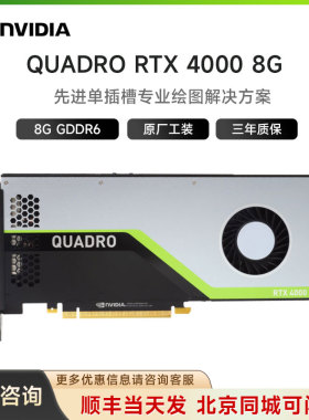 全新原装 NVIDIA Quadro RTX4000 8GB 专业显卡 工包含税