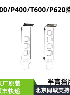 全新原装 Quadro P400 P620 T400 T600 显卡 短挡板 半高挡片