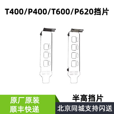 全新原装 Quadro P400 P620 T400 T600 显卡 短挡板 半高挡片