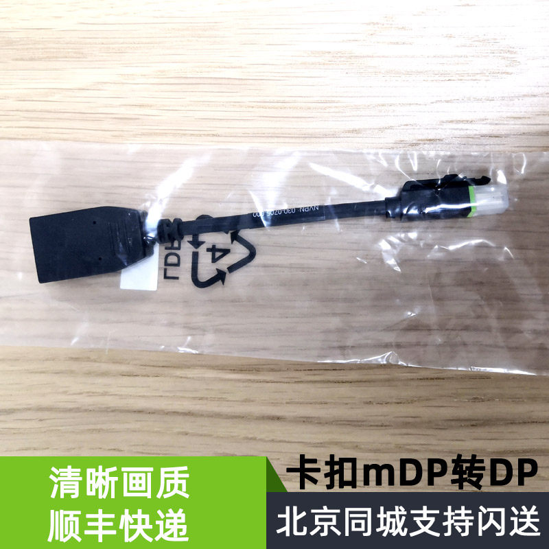 全新原装 NVIDIA显卡转接头 mDP转DP转接线显卡配线卡扣