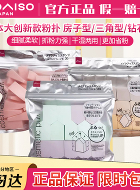 新款日本大创干湿两用化妆海绵五角形粉扑三角美妆蛋BB底妆清洗液
