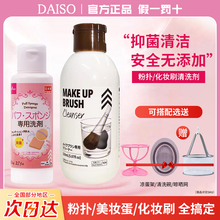 日本大创粉扑清洗剂化妆刷美妆蛋清洗液Daiso粉扑清洗液正品旗舰