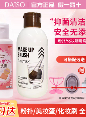 日本大创粉扑清洗剂化妆刷美妆蛋清洗液Daiso粉扑清洗液正品旗舰