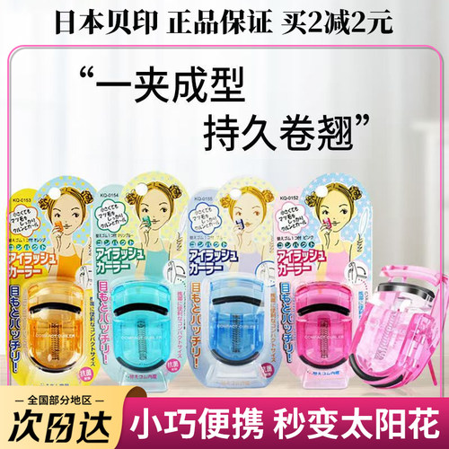 日本原装进口贝印便携睫毛夹