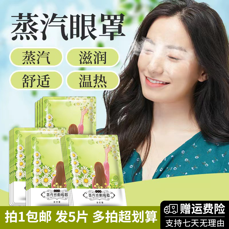 拍1发5片恒温蒸汽眼罩睡觉神器