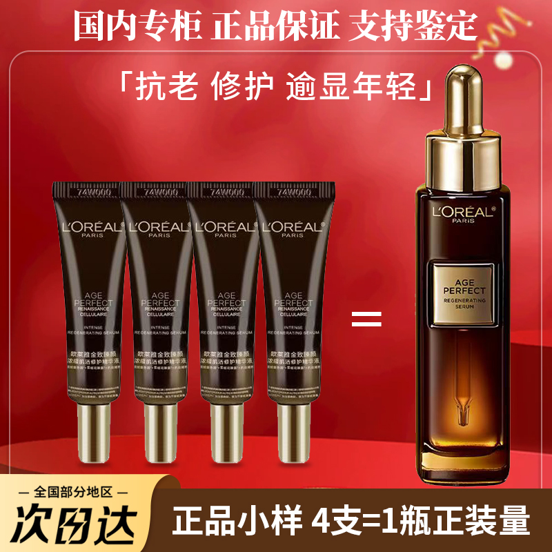 国内专柜正品小样欧莱雅黑金精华