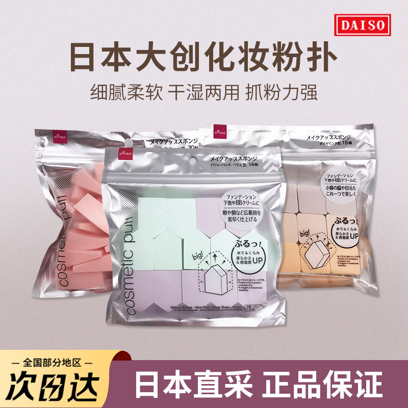 新款日本大创干湿两用化妆海绵五角形粉扑三角美妆蛋BB底妆清洗液