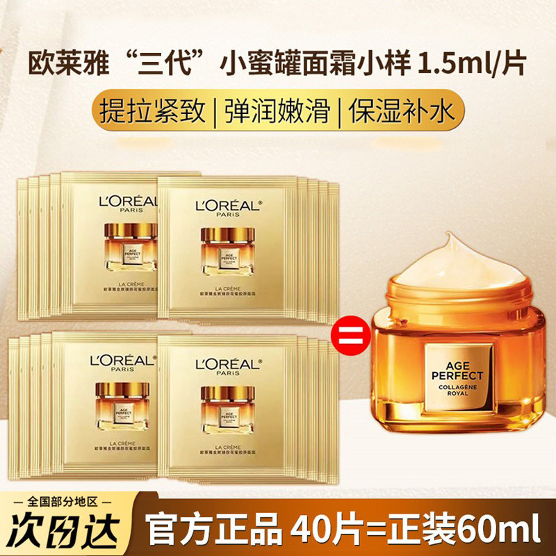 欧莱雅小蜜罐第3代第4代面霜紧致抗皱花蜜滋润版保湿1.5ml中小样