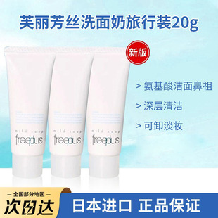 日本进口freeplus芙丽芳丝洗面奶中小样氨基酸洁面深层清洁温和