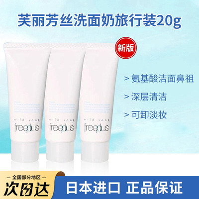 日本进口freeplus芙丽芳丝洗面奶中小样氨基酸洁面深层清洁温和