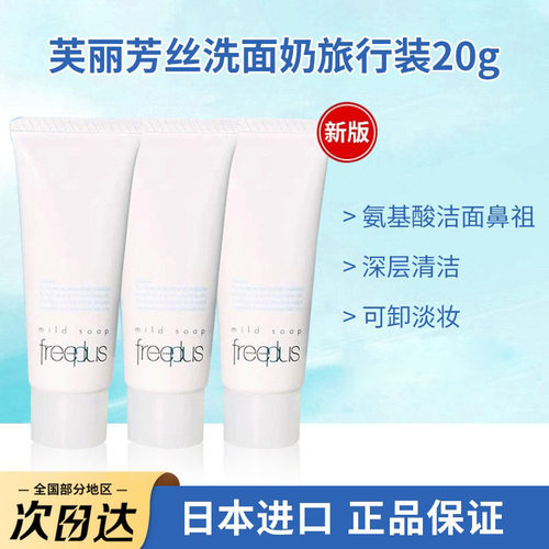 日本进口freeplus芙丽芳丝洗面奶中小样氨基酸洁面深层清洁温和