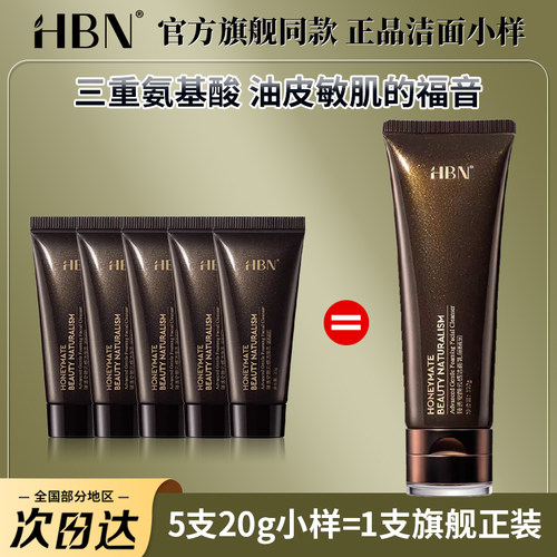 HBN官方旗舰店正品小样洗面奶20g