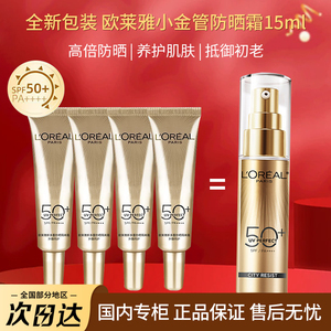 欧莱雅小金管小银管多重防护隔离防晒霜SPF50+紫外线15ml官方正品