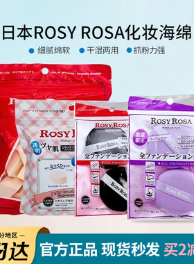 日本rosy rosa化妆海绵块干湿两用上妆吸水果冻粉扑五角棉三角棉