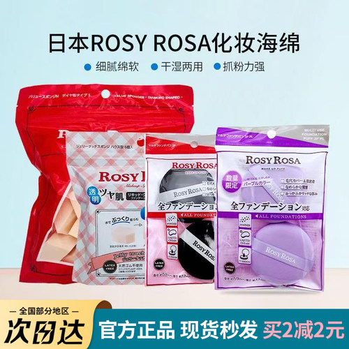 日本正品rosyrosa化妆海绵30枚