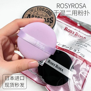 日本rosy rosa干湿两用黑粉扑全面覆盖高密度2枚棉花糖化妆绵气垫