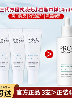 OLAY第三代淡斑小白瓶玉兰油方程式美白精华中小样14ml专柜正品样
