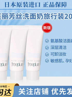 日本进口freeplus芙丽芳丝洗面奶中小样氨基酸洁面深层清洁温和