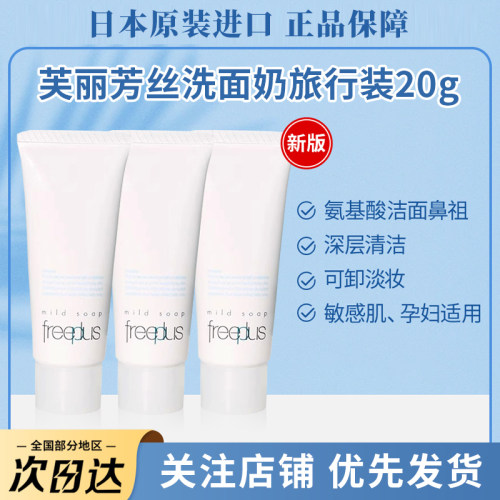 日本进口freeplus芙丽芳丝洗面奶中小样氨基酸洁面深层清洁温和