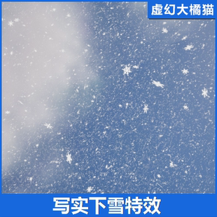 虚幻UE55.3+ Niagara Snowfall 尼加拉瓜降雪下雪花特效奶瓜 VFX