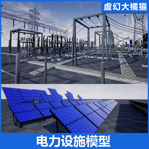 UE4UE5 Electric Central太阳能发电站风力车铁塔高压电线缆模型