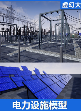 UE4UE5 Electric Central 太阳能发电站风力车铁塔高压电线缆模型