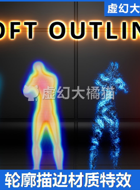 UE4UE5 Soft Outlines 人物品目标外发光外轮高亮廓材质特效 FPS