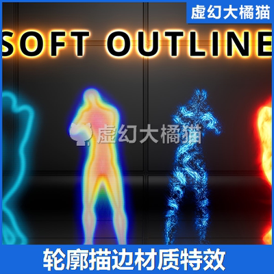 UE4UE5 Soft Outlines 人物品目标外发光外轮高亮廓材质特效 FPS