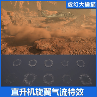 虚幻UE5.4+ Rotor Downwash FX VDB 直升机旋翼气流尘土烟雾特效