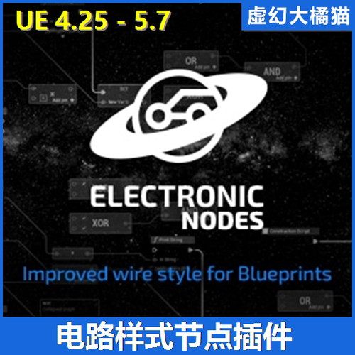 UE4虚幻5.6 Electronic Nodes 电路样式蓝图节点整理插件美化酷炫