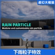 Particle UE5.2 Rain 下雨暴雨大雨小雨游戏影视特效Niagara奶瓜