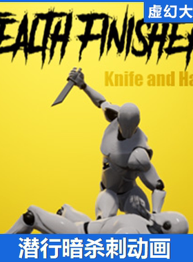 UE4虚幻5 Stealth Finishers knife and hand 潜行暗杀刺偷袭动画