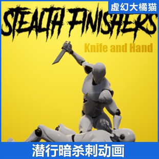 hand UE4虛幻5 潛行暗殺刺偷襲動畫 and knife Stealth Finishers