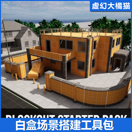 UE4虚幻5 Blockout Starter Pack 白盒场景搭建关卡设计道具包