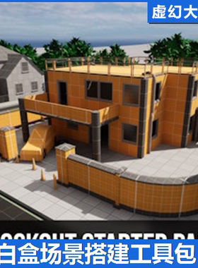 UE4虚幻5 Blockout Starter Pack 白盒场景搭建关卡设计道具包