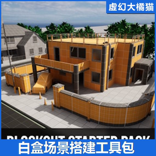 UE4虚幻5 Blockout Starter Pack 白盒场景搭建关卡设计道具包
