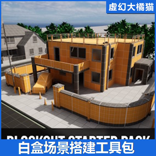 UE4虚幻5 Blockout Starter Pack 白盒场景搭建关卡设计道具包