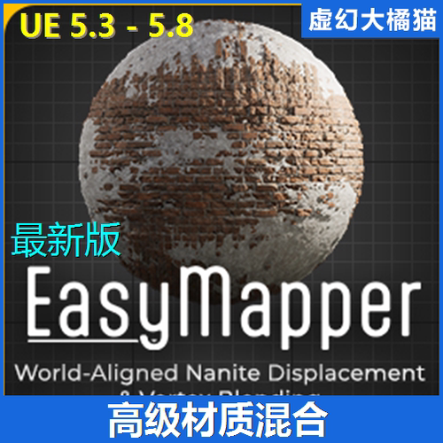 UE5.3-5.7 简易纹理映射材质 EasyMapper 最新版v1.3