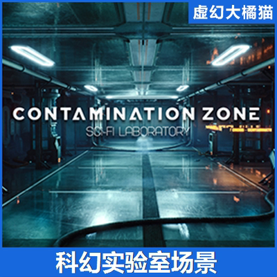 UE5虚幻4 Contamination Zone Sci-Fi Laboratory 科幻实验室场景