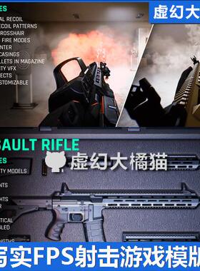 UE5虚幻 Realistic Assault Rifle Template 写实FPS射击游戏模板