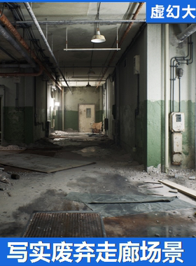 UE5虚幻5 Abandoned Corridor 写实废弃走廊场景工业环境水泥墙壁