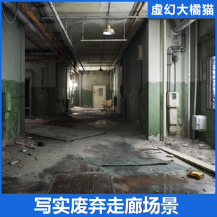 UE5虚幻5 Abandoned Corridor 写实废弃走廊场景工业环境水泥墙壁