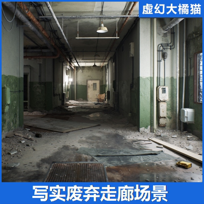 UE5虚幻5 Abandoned Corridor 写实废弃走廊场景工业环境水泥墙壁