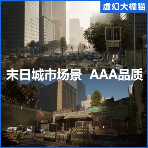 UE5虚幻4 Post Apocalyptic NYC 美国末日生存废弃城市场景 FPS