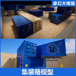 虚幻UE5.0+ Shipping Container PBR 集装箱模型海运联运铁道货柜