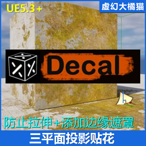 UE5虚幻5三平面投影贴花材质素材 X-DECAL Tri-planar Projection