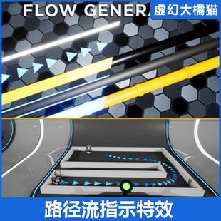 路径流方向指示特效工业数据流动态电缆 generator UE4虚幻5 Flow