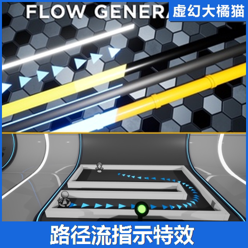 UE4虚幻5 Flow generator 路径流方向指示特效工业数据流动态电缆